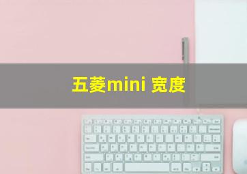 五菱mini 宽度